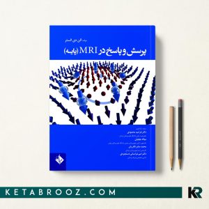 کتاب پرسش و پاسخ در MRI پایه دکتر فرشید محمودی