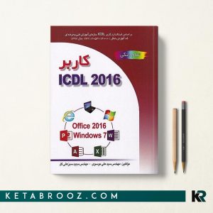 کتاب کاربر icdl سبزعلی گل 2016