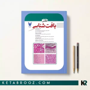 کتاب اطلس بافت شناسی دکتر شکور دکتر حسن زاده