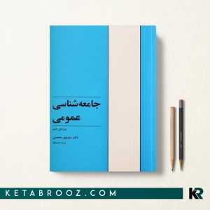 کتاب جامعه شناسی عمومی دکتر منوچهر محسنی
