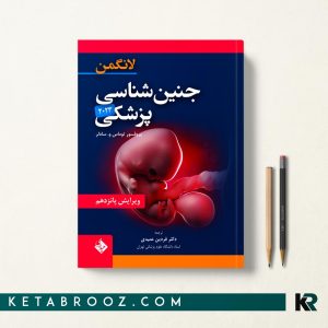 کتاب جنین شناسی لانگمن ترجمه دکتر فردین عمیدی 2023