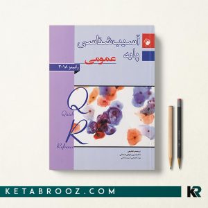خلاصه آسیب شناسی رابینز QR