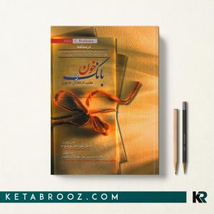 درسنامه بانک خون سالی رادمن