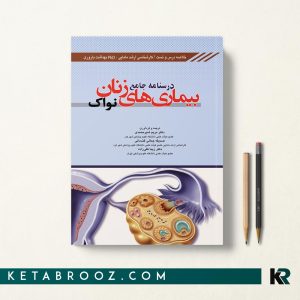 درسنامه جامع بیماری های زنان نواک