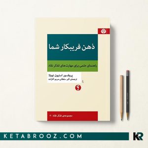 خرید کتاب ذهن فریبکار شما اختران