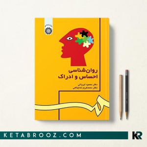 کتاب روانشناسی احساس و ادراک دکتر محمود ایروانی