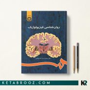 کتاب روانشناسی فیزیولوژیک خداپناهی