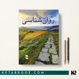 کتاب زمینه روانشناسی کالات ترجمه مهرداد فیروزبخت