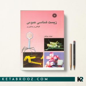 کتاب زیست شناسی عمومی گیاهی و جانوری هیئت مولفان