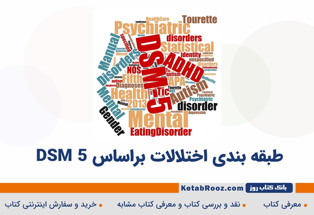 طبقه بندی اختلالات براساس DSM 5