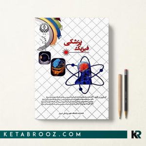 کتاب فیزیک پزشکی دکتر استواری دانشگاه علوم پزشکی شیراز