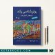 روانشناسی رشد لورا برک جلد دوم