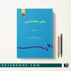 کتاب مبانی جامعه شناسی بروس کوئن ترجمه دکتر غلامعباس توسلی