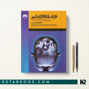 کتاب نوروسایکولوژی بالینی