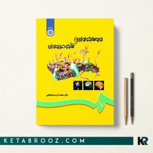 کتاب نوروسایکولوژی خداپناهی