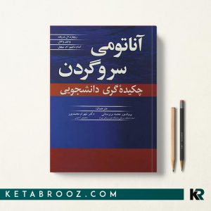 کتاب چکیده آناتومی سر و گردن گری پروفسور محمد بربرستانی