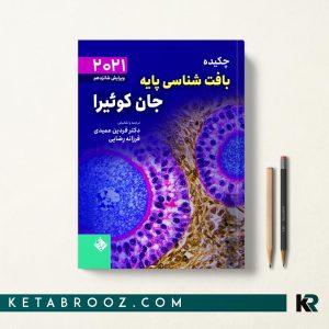 کتاب چکیده بافت شناسی جان کوئیرا دکتر عمیدی 2021