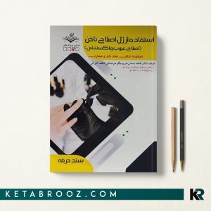 کتاب استفاده از ژل اصلاح ناخن فاطمه باستانی