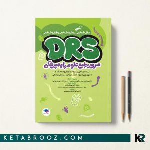 کتاب DRS علوم پایه پزشکی انگل شناسی حشره شناسی و قارچ شناسی