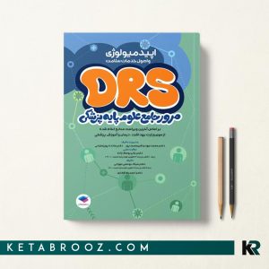 کتاب DRS علوم پایه پزشکی اپیدمیولوژی و اصول خدمات سلامت