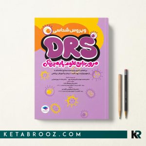 کتاب DRS علوم پایه ویروس شناسی