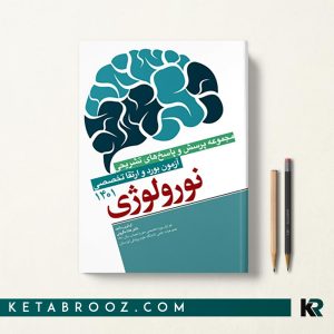 کتاب ارتقا و بورد نورولوژی 1401