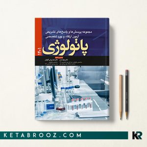 آزمون ارتقا و بورد تخصصی پاتولوژی 1401
