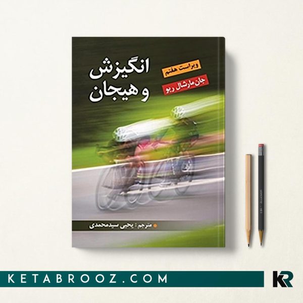 کتاب انگیزش و هیجان مارشال ریو ترجمه یحیی سیدمحمدی