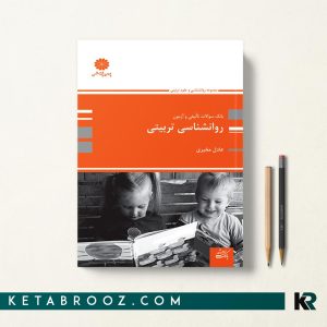 کتاب بانک سوالات روانشناسی تربیتی