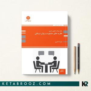 بانک سوالات نظریه های مشاوره و روان درمانی