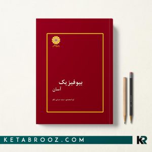 کتاب بیوفیزیک آسان ثریا محمدی