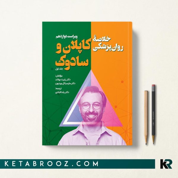 کتاب خلاصه کاپلان ترجمه یلدا قبادی