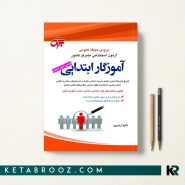 کتاب دروس حیطه عمومی آموزگار ابتدایی 1402 کاظم آرمان پور