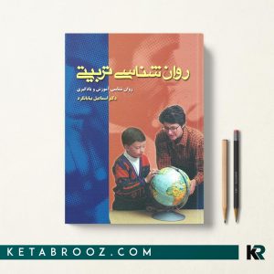 کتاب روانشناسی تربیتی بیابانگرد