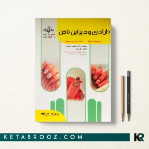 کتاب طراحی و دیزاین ناخن فاطمه باستانی