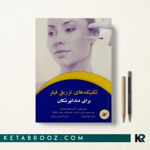 کتاب فیلر برای دندانپزشکان