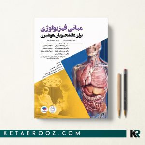 کتاب مبانی فیزیولوژی برای دانشجویان هوشبری