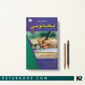 راهنمای جامع نسخه نویسی همراه با اطلاعات دارویی دکتر امید آقائی