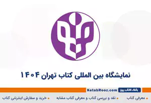 نمایشگاه کتاب تهران 1403