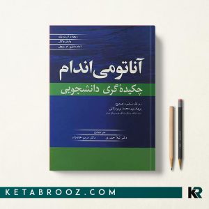 کتاب چکیده آناتومی اندام گری