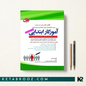 کتاب تام آموزگار ابتدایی کاظم آرمان پور 1402