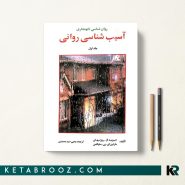 کتاب آسیب شناسی روانی سلیگمن جلد اول ترجمه یحیی سیدمحمدی