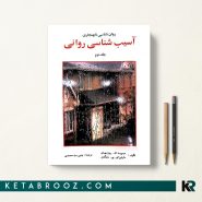 کتاب آسیب شناسی روانی سلیگمن جلد دوم ترجمه یحیی سیدمحمدی