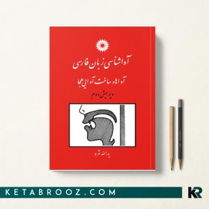 آواشناسی زبان فارسی آواها و ساخت آوایی هجا