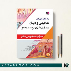 کتاب راهنمای کاربردی تشخیص و درمان بیماری های پوست و مو دکتر فاطمه خلیلی