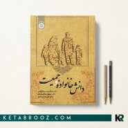 کتاب دانش خانواده و جمعیت محمدرضا سالاری فر