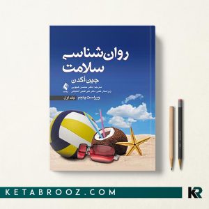 روانشناسی سلامت جین اگدن جلد اول