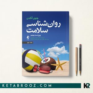 کتاب روانشناسی سلامت دکتر محسن کچویی جلد دوم