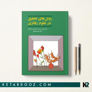 کتاب روش های تحقیق در علوم رفتاری دکتر زهره سرمد