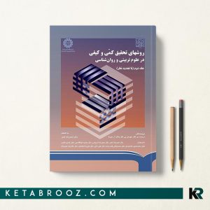 روش های تحقیق کمی و کیفی در علوم تربیتی و روانشناسی جلد دوم